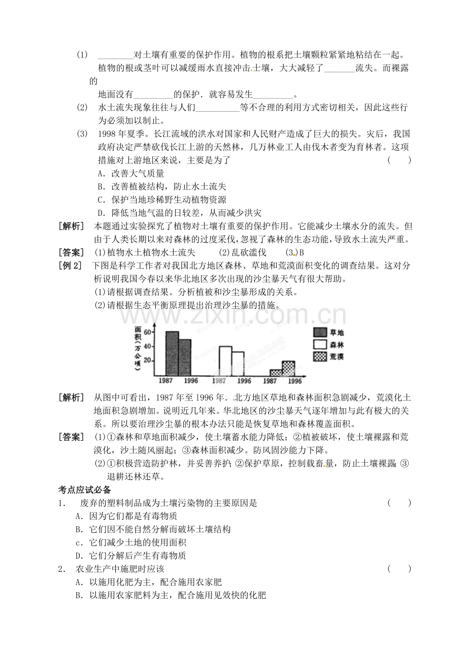 临海市新概念教育咨询有限公司八年级科学下册保护土壤学案浙教版.doc_第3页