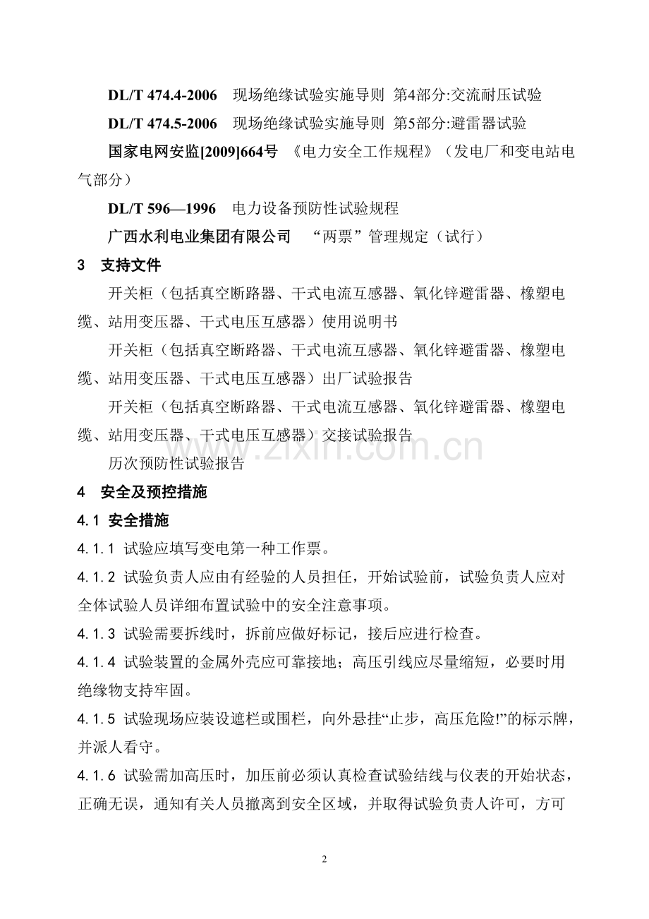 10kV站用变压器间隔预防性试验分析.doc_第2页