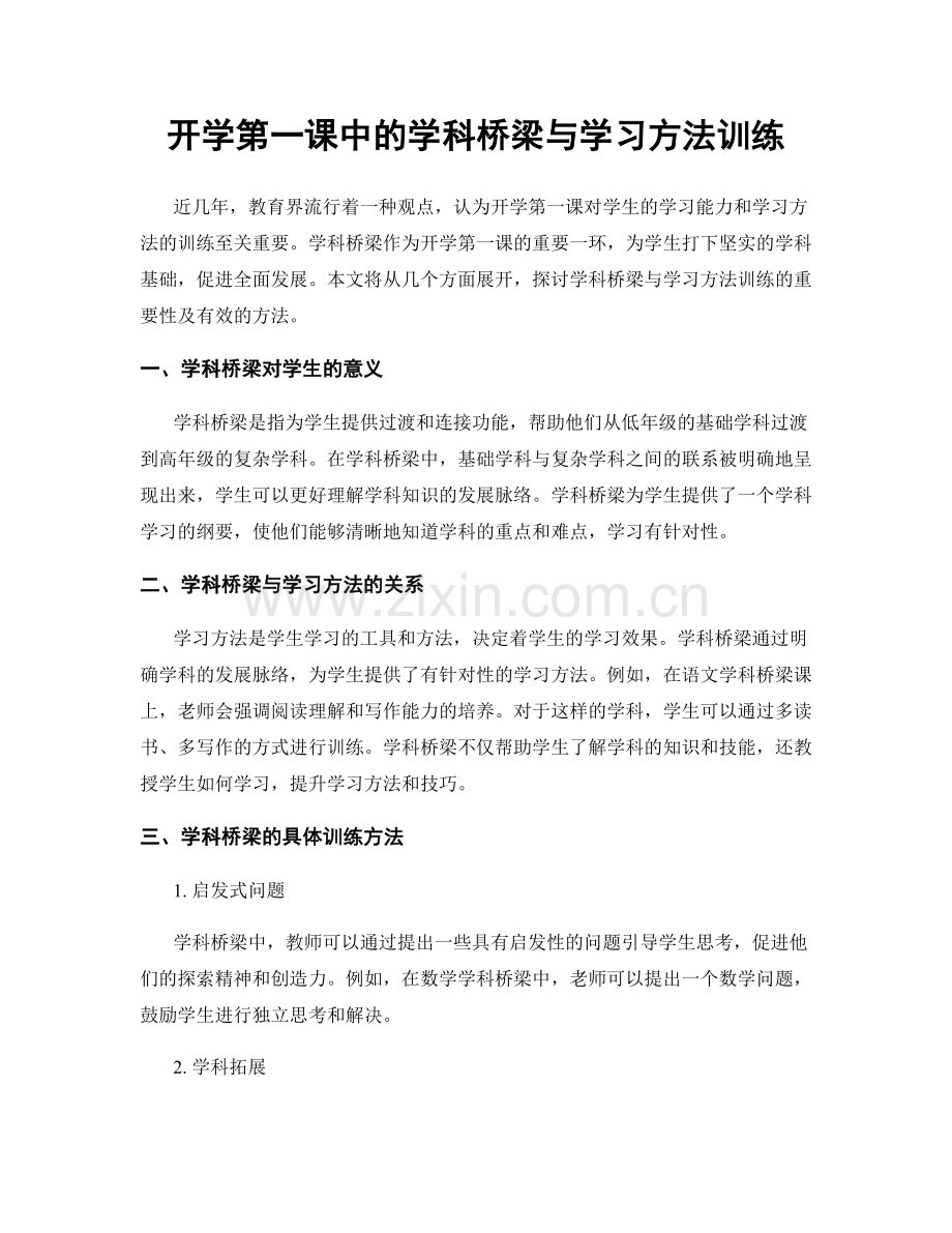 开学第一课中的学科桥梁与学习方法训练.docx_第1页