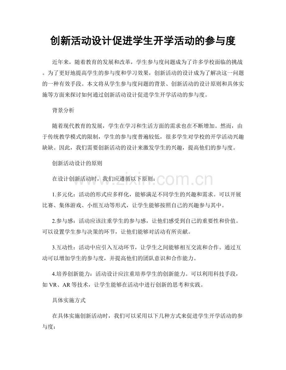 创新活动设计促进学生开学活动的参与度.docx_第1页