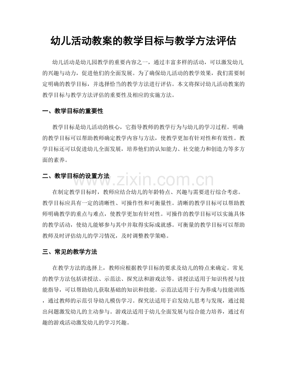 幼儿活动教案的教学目标与教学方法评估.docx_第1页