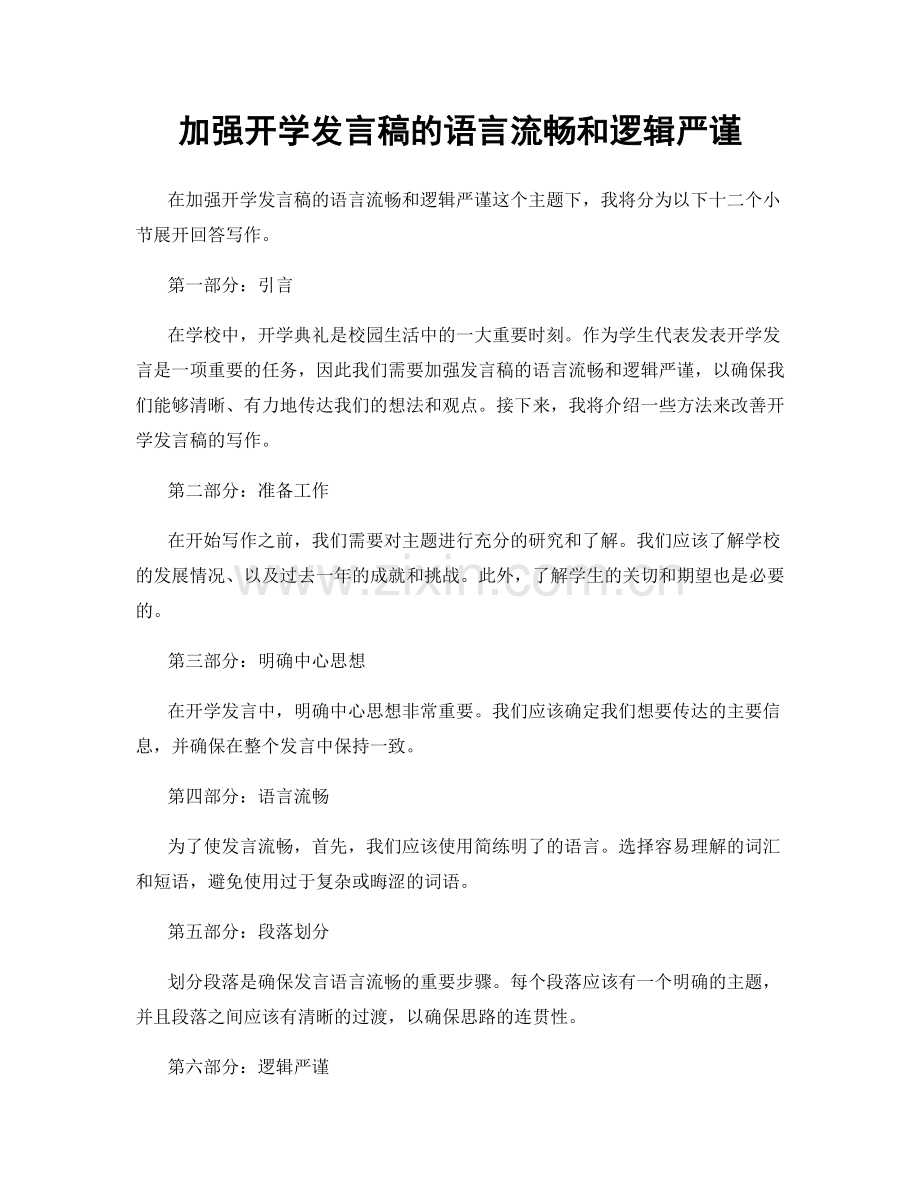 加强开学发言稿的语言流畅和逻辑严谨.docx_第1页