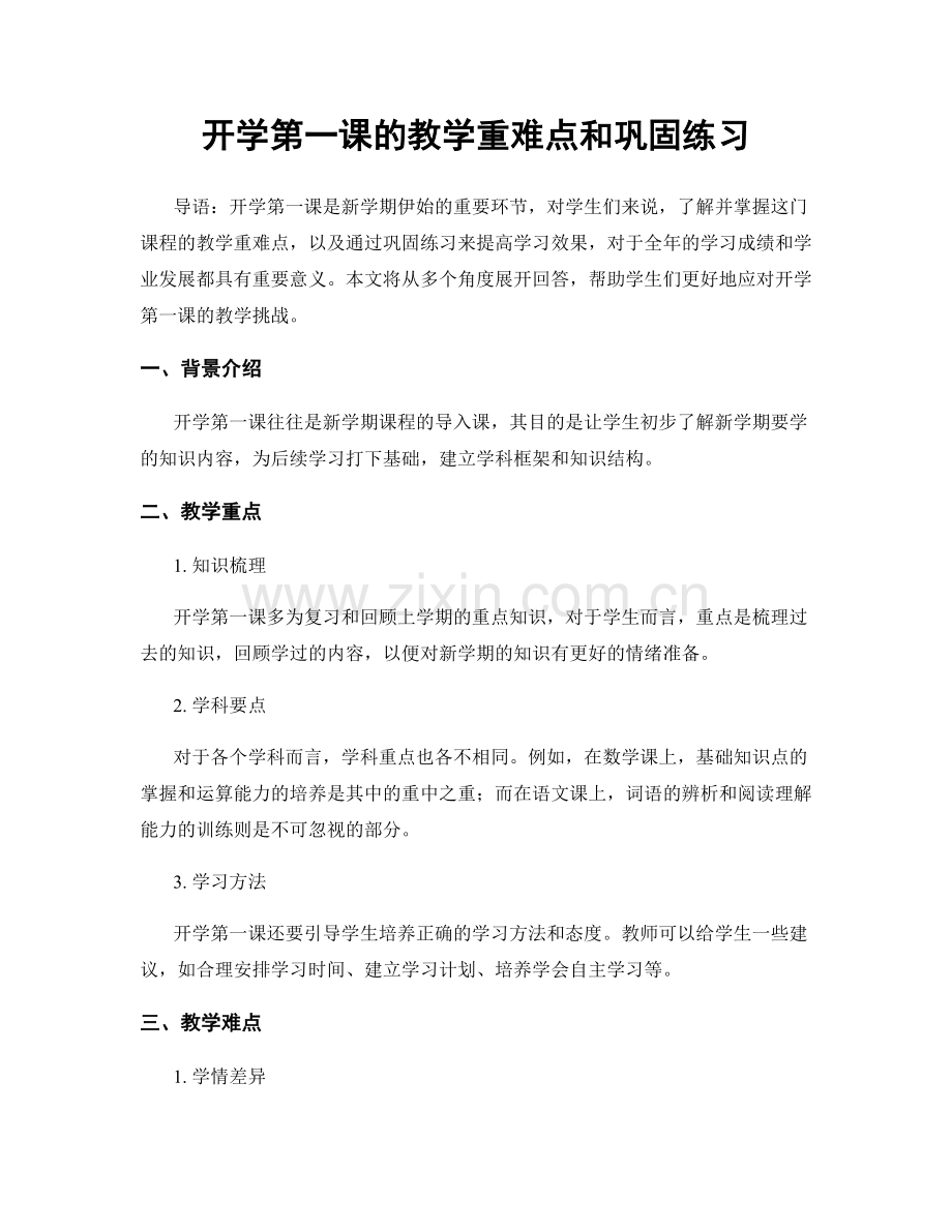 开学第一课的教学重难点和巩固练习.docx_第1页