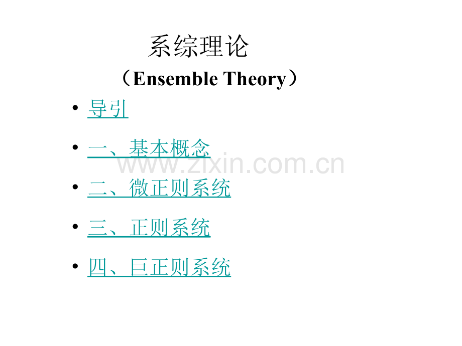 热力学与统计物理系综理论.pptx_第1页