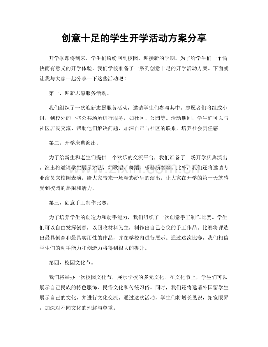 创意十足的学生开学活动方案分享.docx_第1页