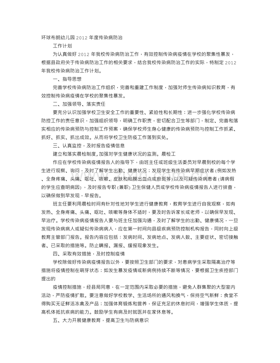 幼儿园传染病防治工作计划.doc_第1页