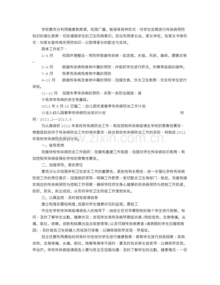 幼儿园传染病防治工作计划.doc_第2页