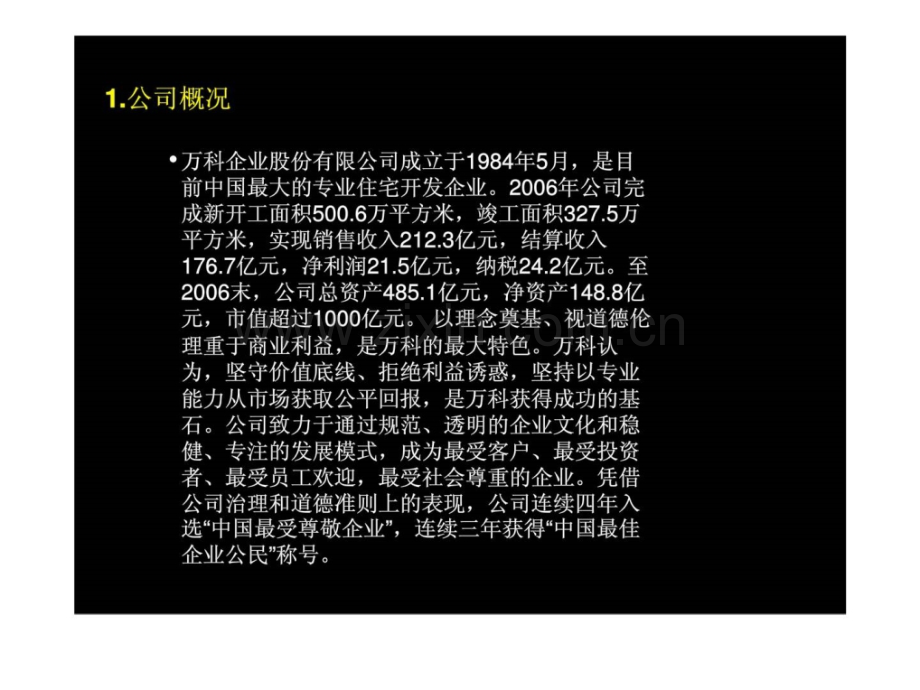 华南房地产标杆企业经营管理模式研究万科丶合生创展丶保利.pptx_第3页