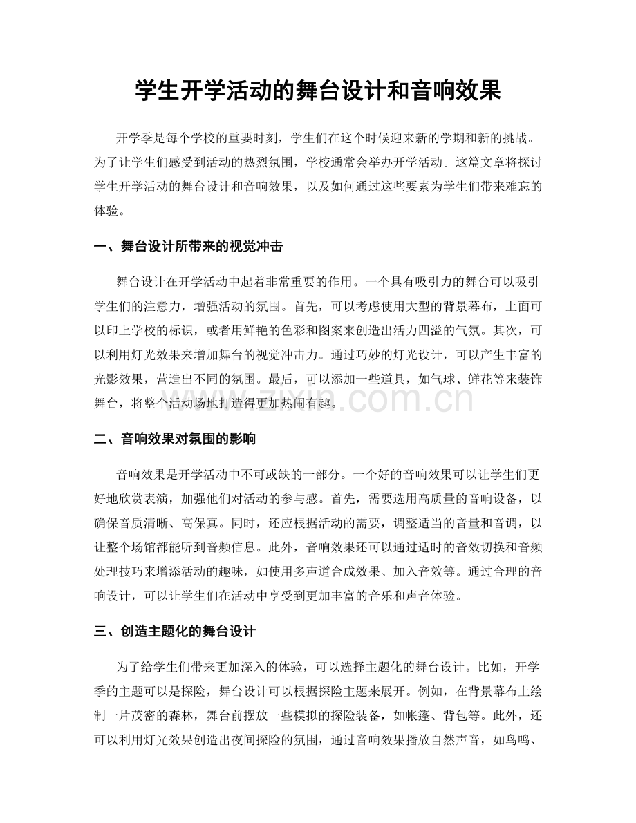 学生开学活动的舞台设计和音响效果.docx_第1页