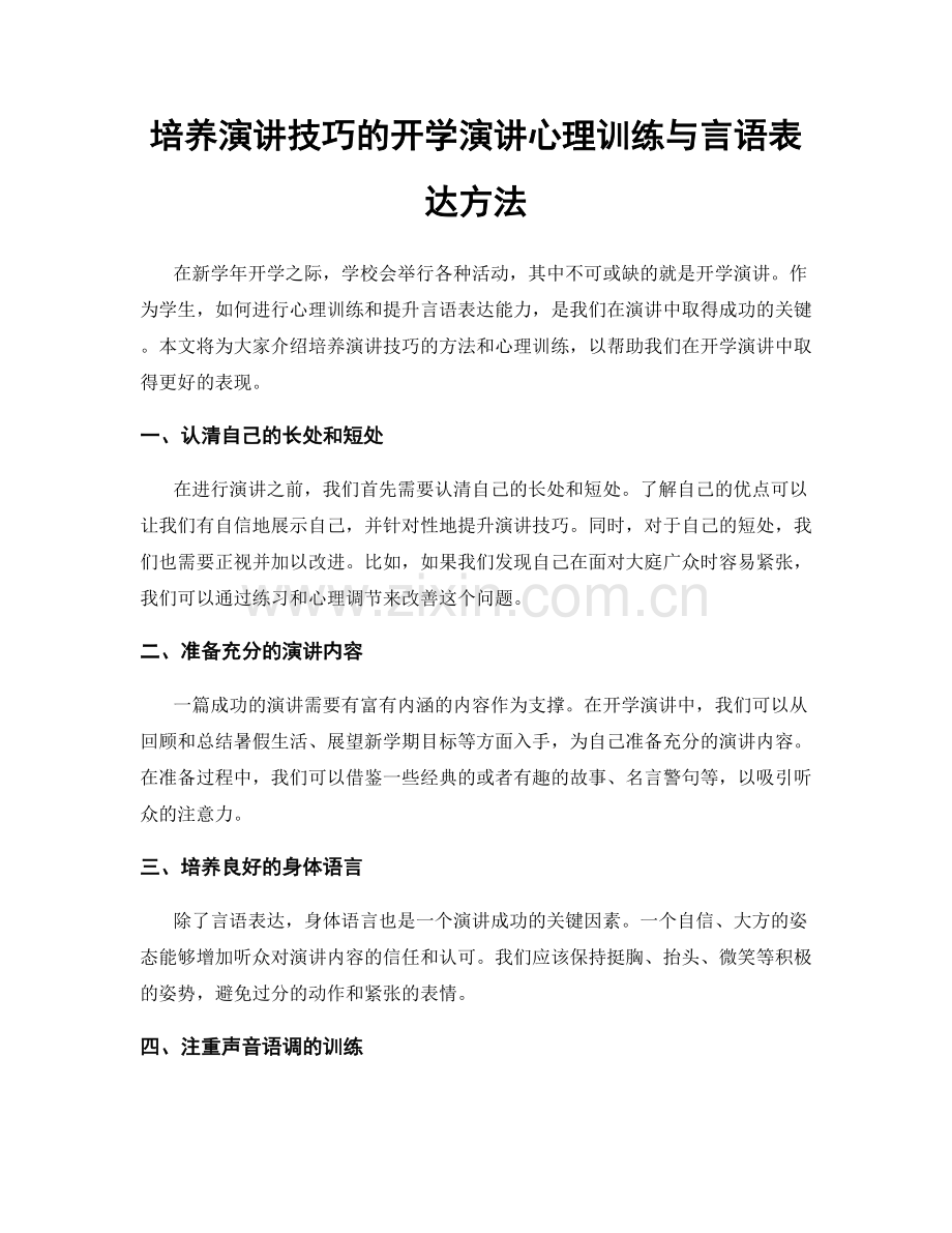 培养演讲技巧的开学演讲心理训练与言语表达方法.docx_第1页