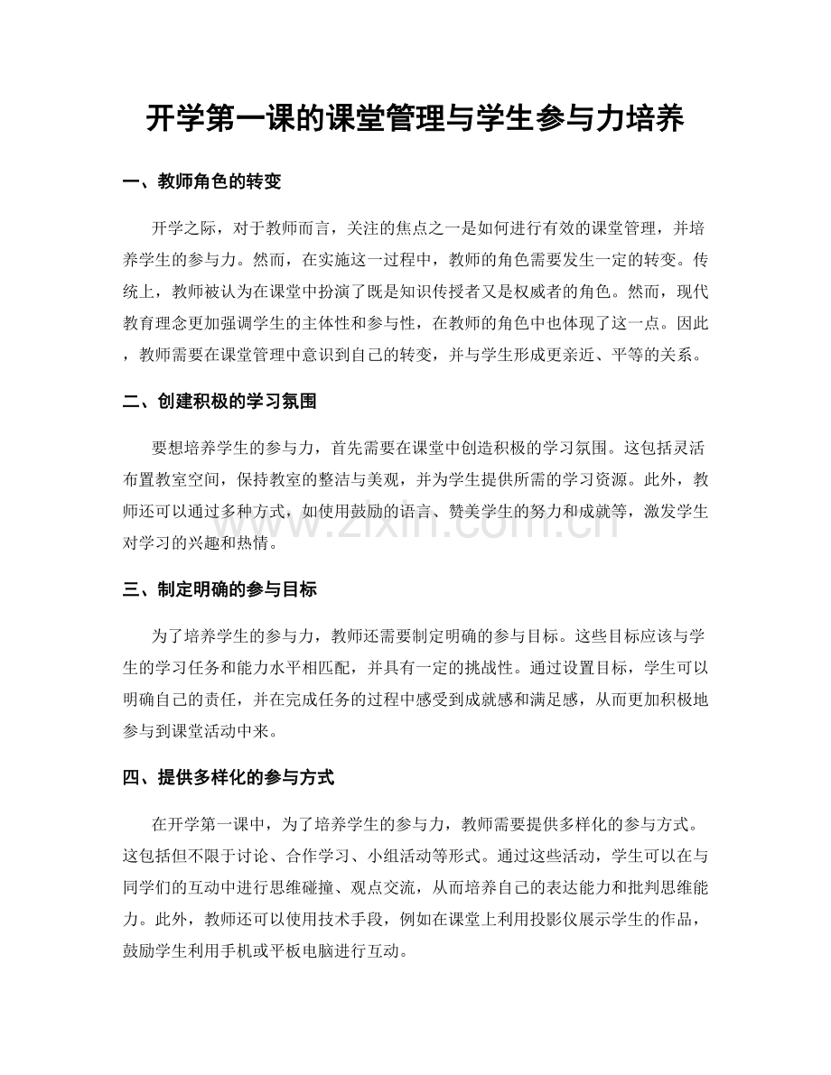 开学第一课的课堂管理与学生参与力培养.docx_第1页