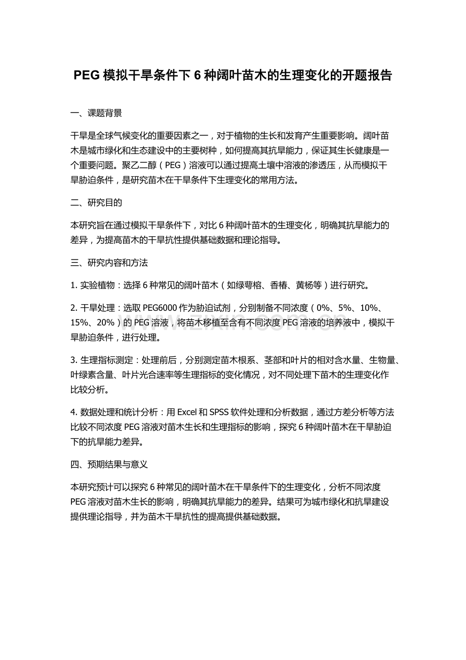 PEG模拟干旱条件下6种阔叶苗木的生理变化的开题报告.docx_第1页