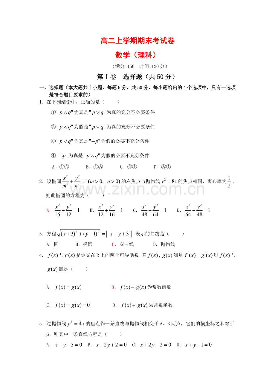 1许中高二数学上学期期末考试理新人教版.doc_第1页