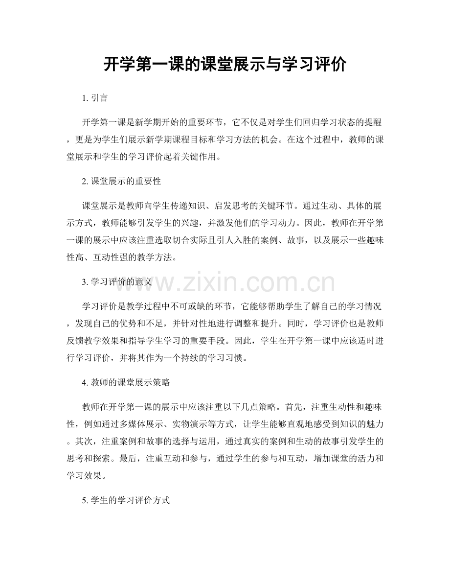 开学第一课的课堂展示与学习评价.docx_第1页