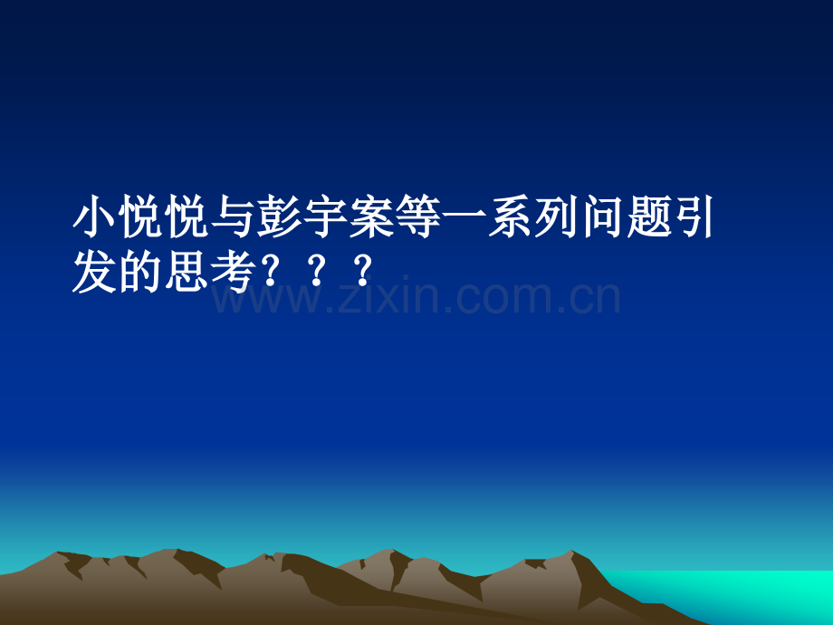 教育学彭宇案及小悦悦事件引发的一系列思考.pptx_第1页