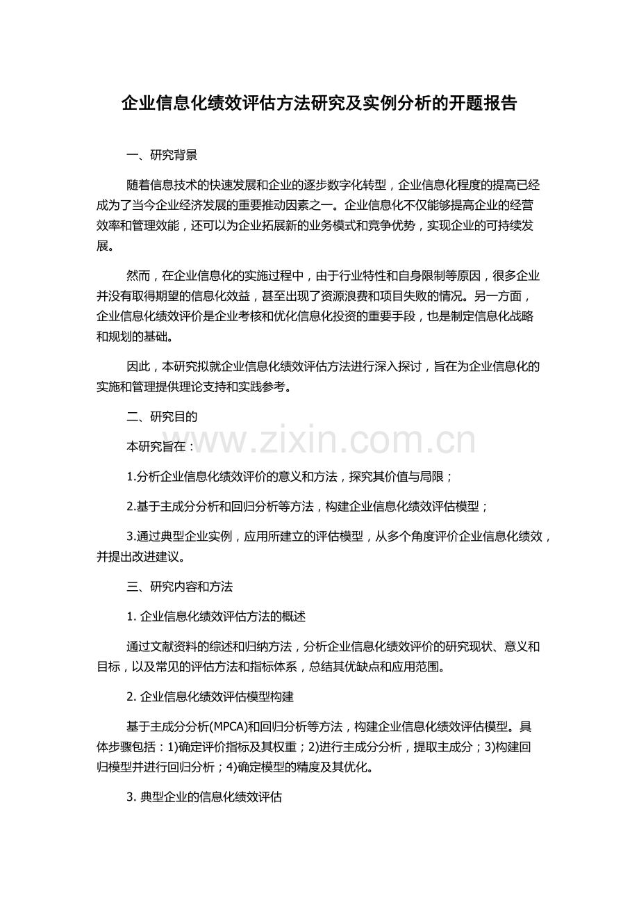 企业信息化绩效评估方法研究及实例分析的开题报告.docx_第1页