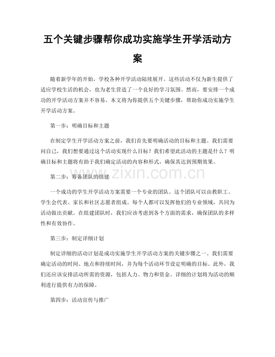 五个关键步骤帮你成功实施学生开学活动方案.docx_第1页