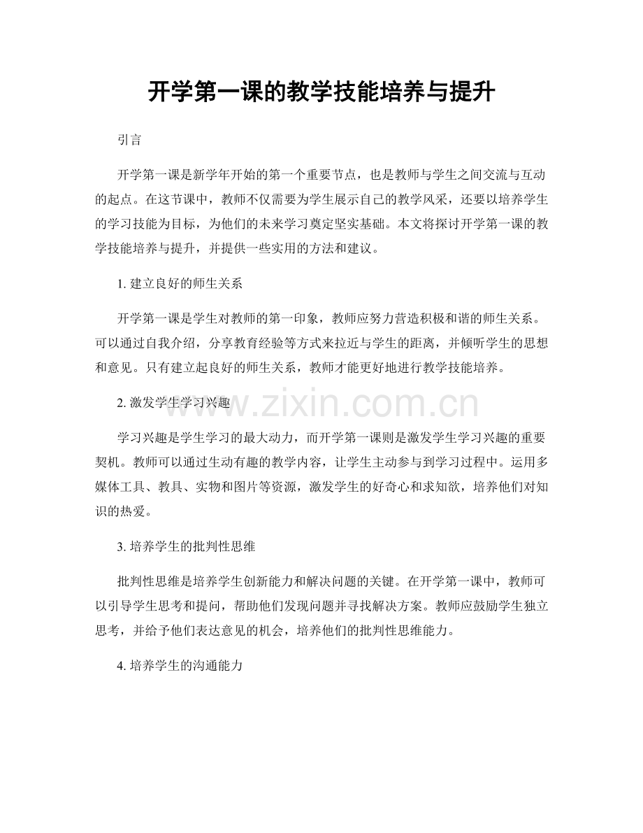 开学第一课的教学技能培养与提升.docx_第1页