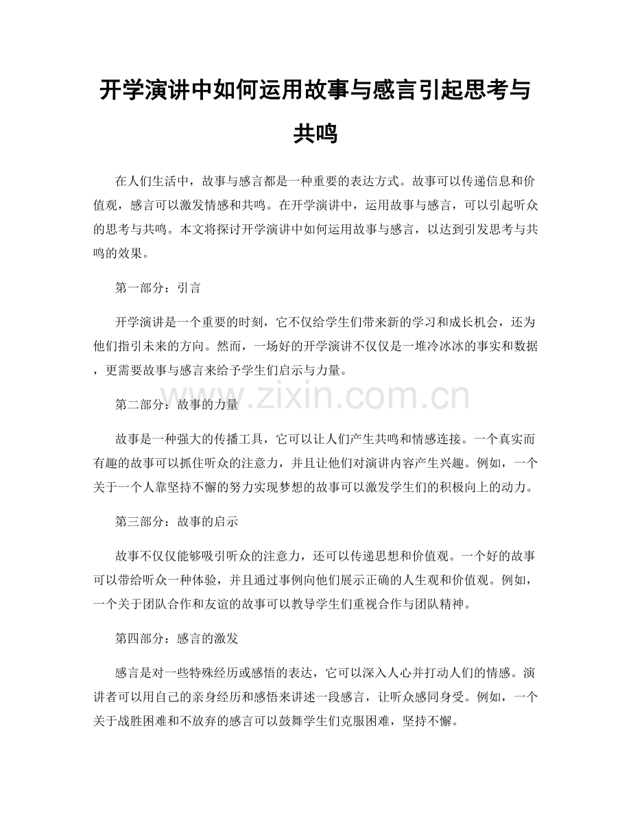 开学演讲中如何运用故事与感言引起思考与共鸣.docx_第1页