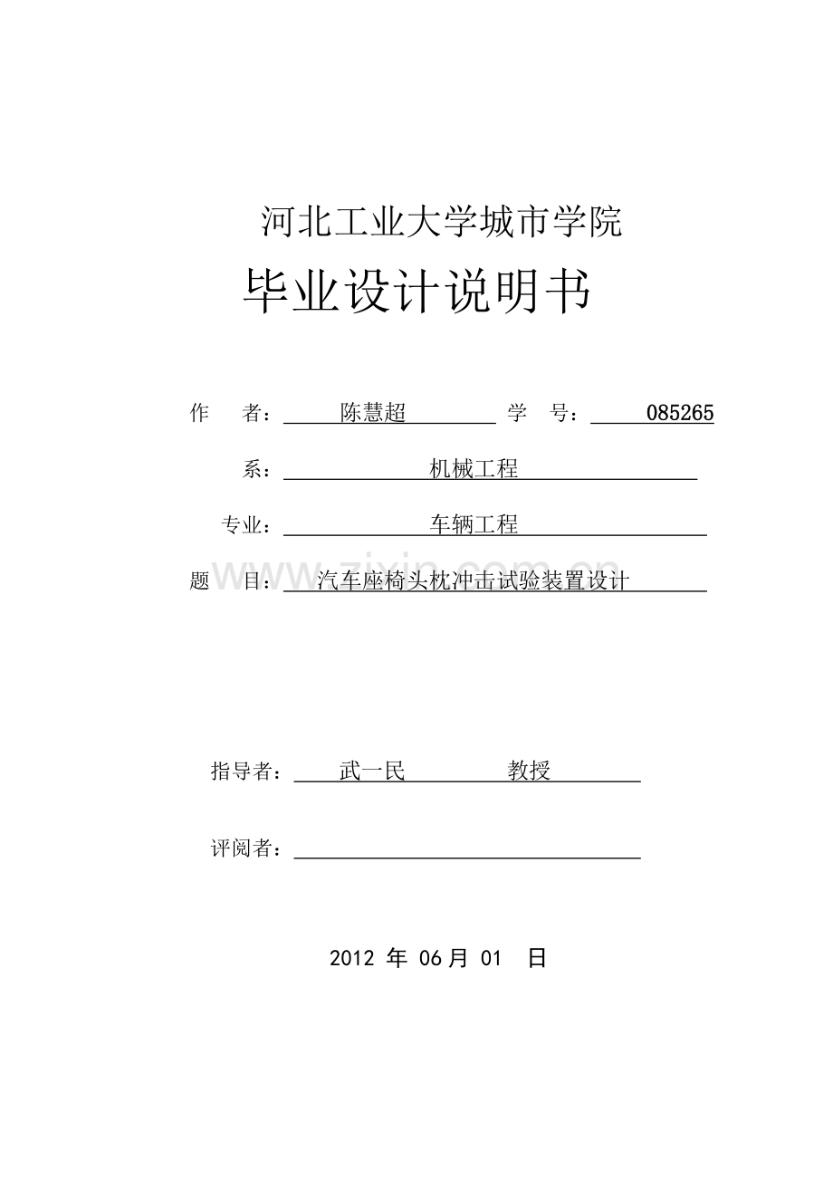 汽车座椅头枕冲击试验装置设计说明书-(2)大学论文.doc_第1页