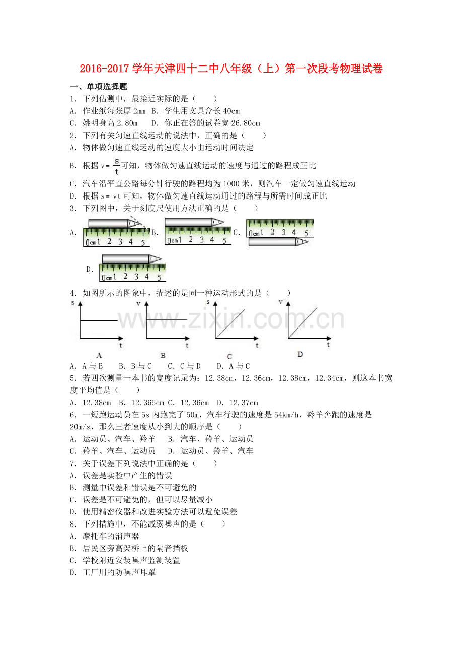 八年级物理上学期第一次段考试卷含解析-新人教版1.doc_第1页