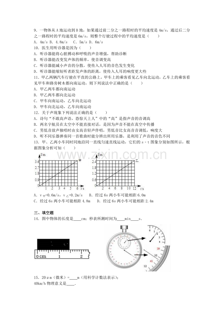 八年级物理上学期第一次段考试卷含解析-新人教版1.doc_第2页