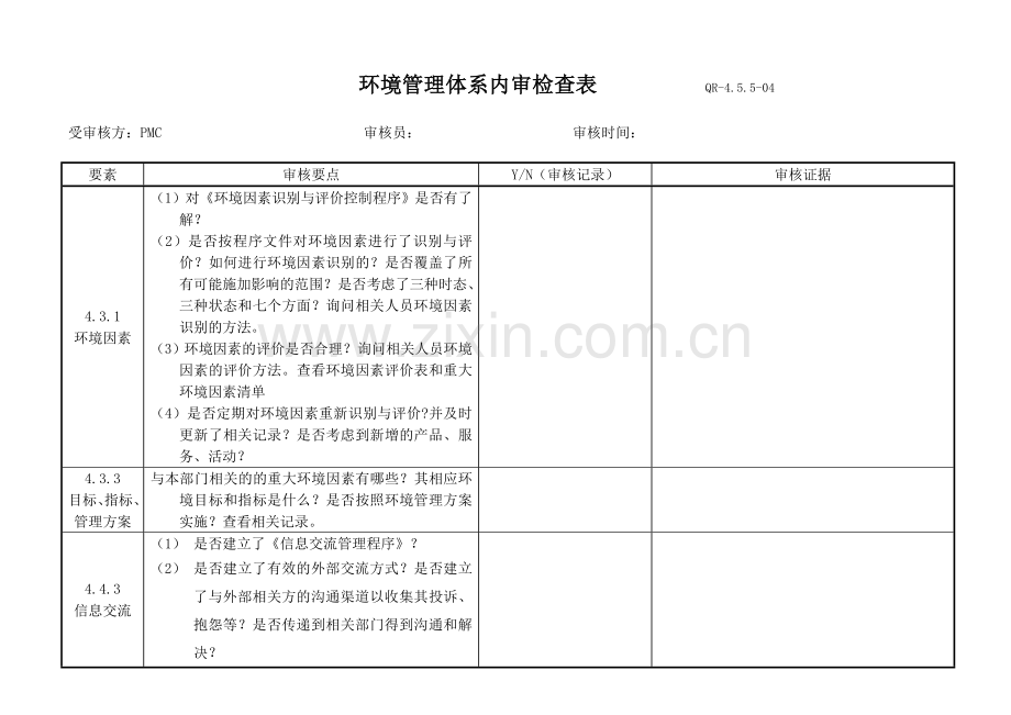 EMS内审检查表20163.doc_第3页