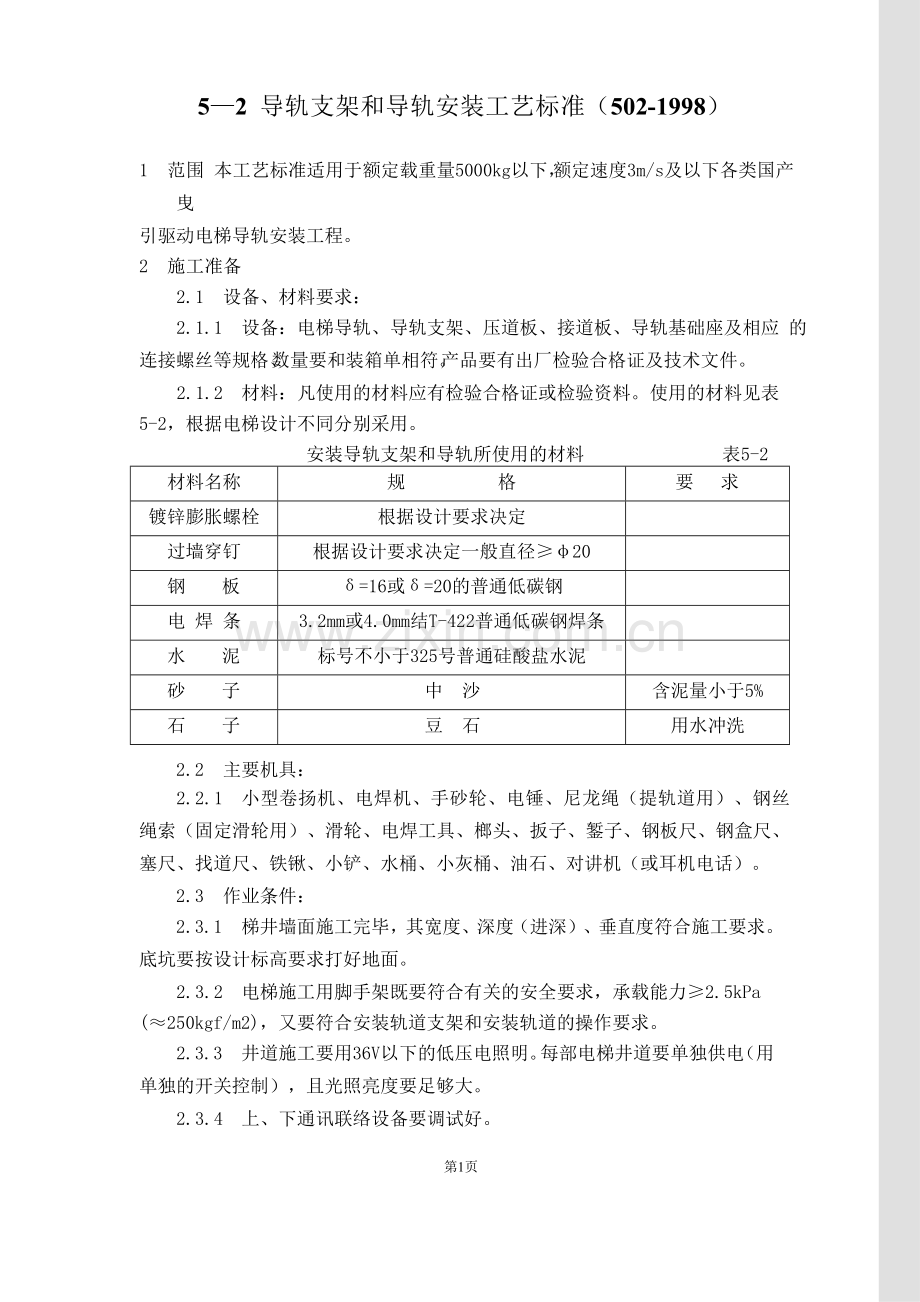 电梯导轨支架和导轨安装工艺标准.doc_第1页