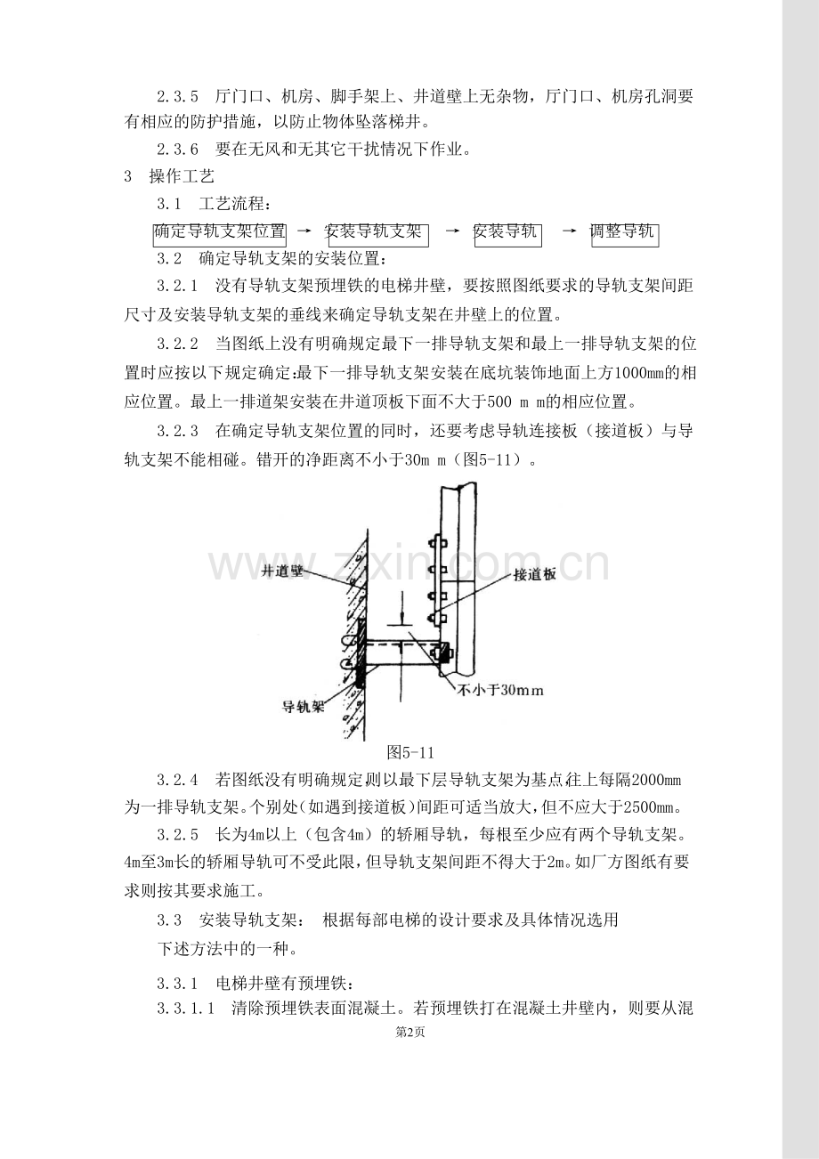 电梯导轨支架和导轨安装工艺标准.doc_第2页