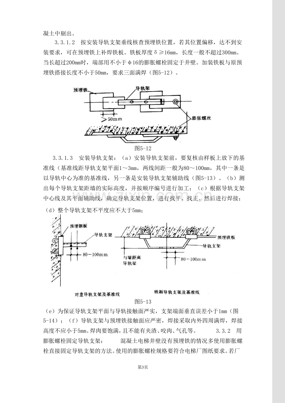 电梯导轨支架和导轨安装工艺标准.doc_第3页