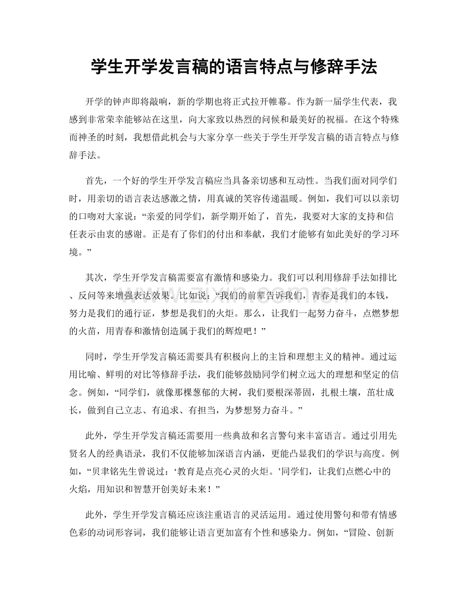 学生开学发言稿的语言特点与修辞手法.docx_第1页