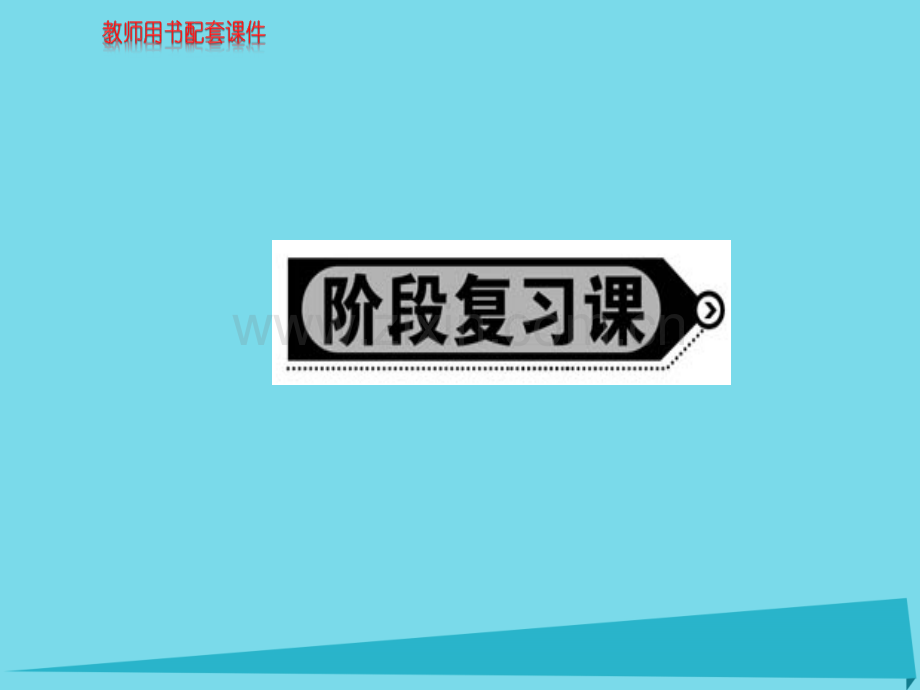 高中地理区域生态环境建设阶段复习课新人教版必修3.pptx_第1页