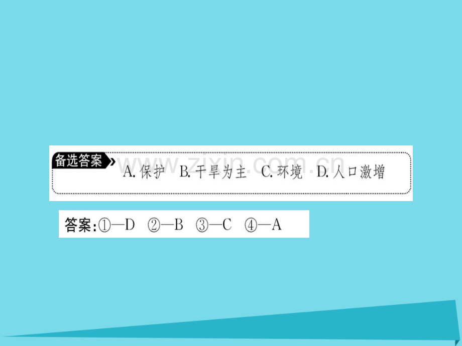 高中地理区域生态环境建设阶段复习课新人教版必修3.pptx_第3页