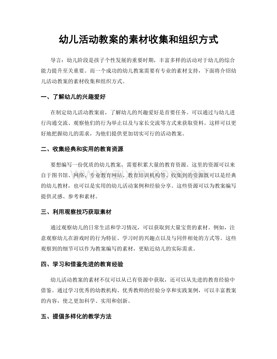 幼儿活动教案的素材收集和组织方式.docx_第1页