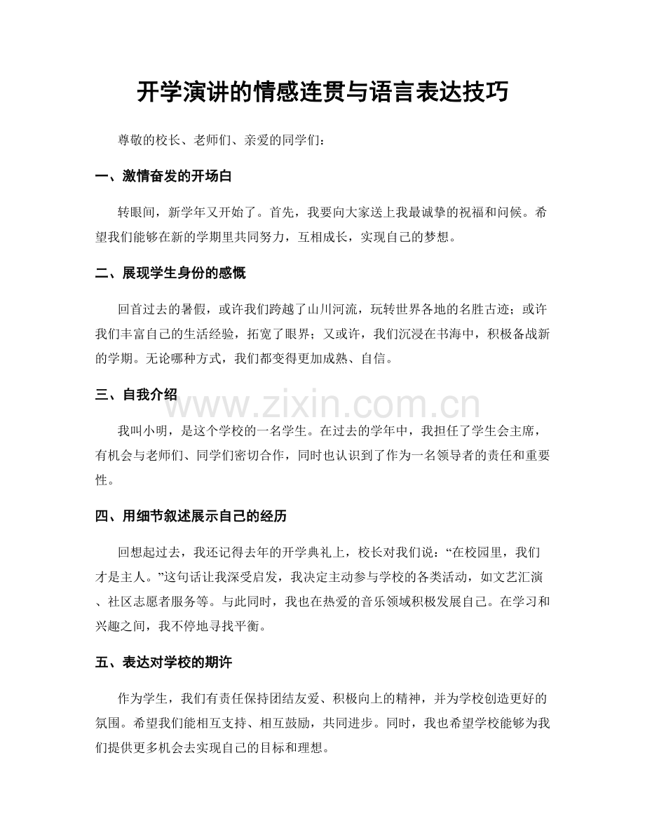 开学演讲的情感连贯与语言表达技巧.docx_第1页