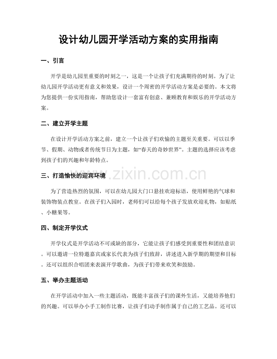 设计幼儿园开学活动方案的实用指南.docx_第1页