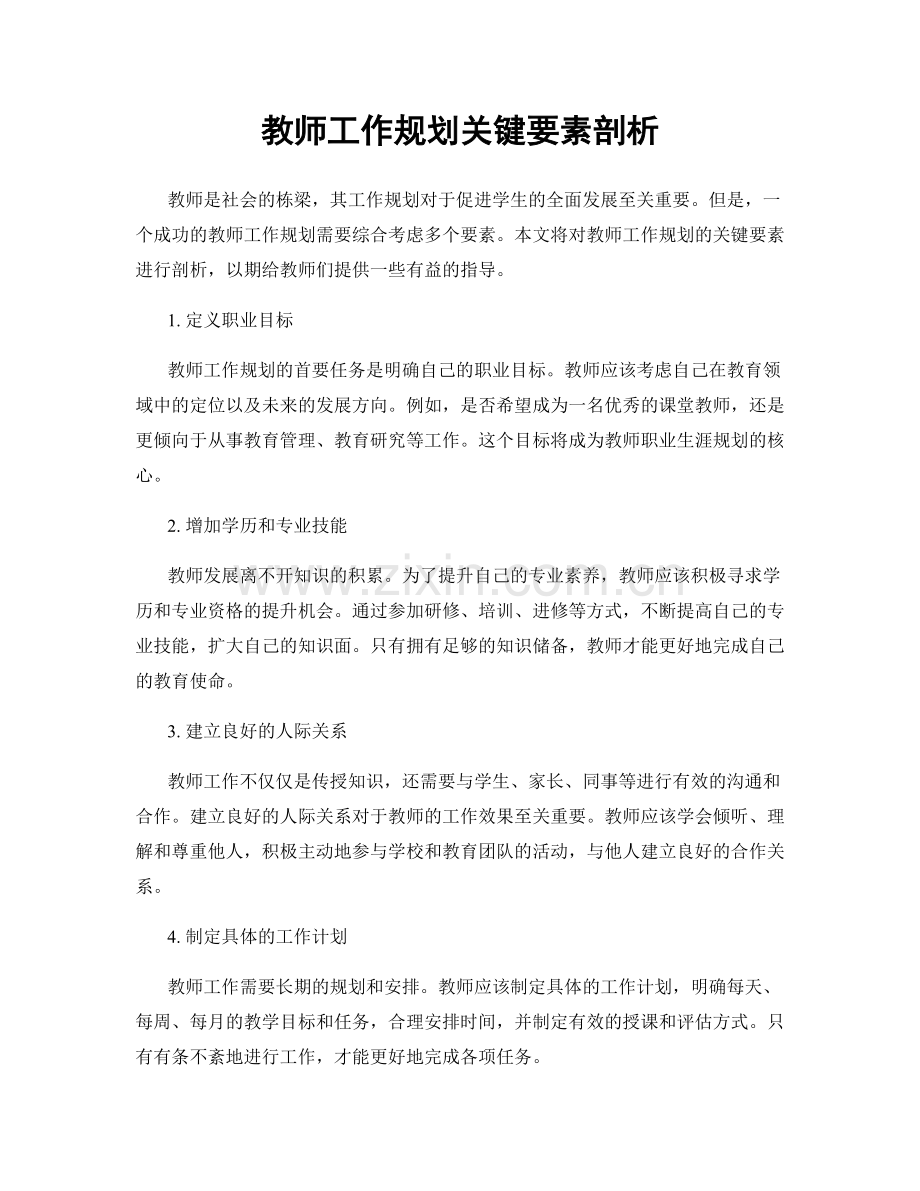 教师工作规划关键要素剖析.docx_第1页