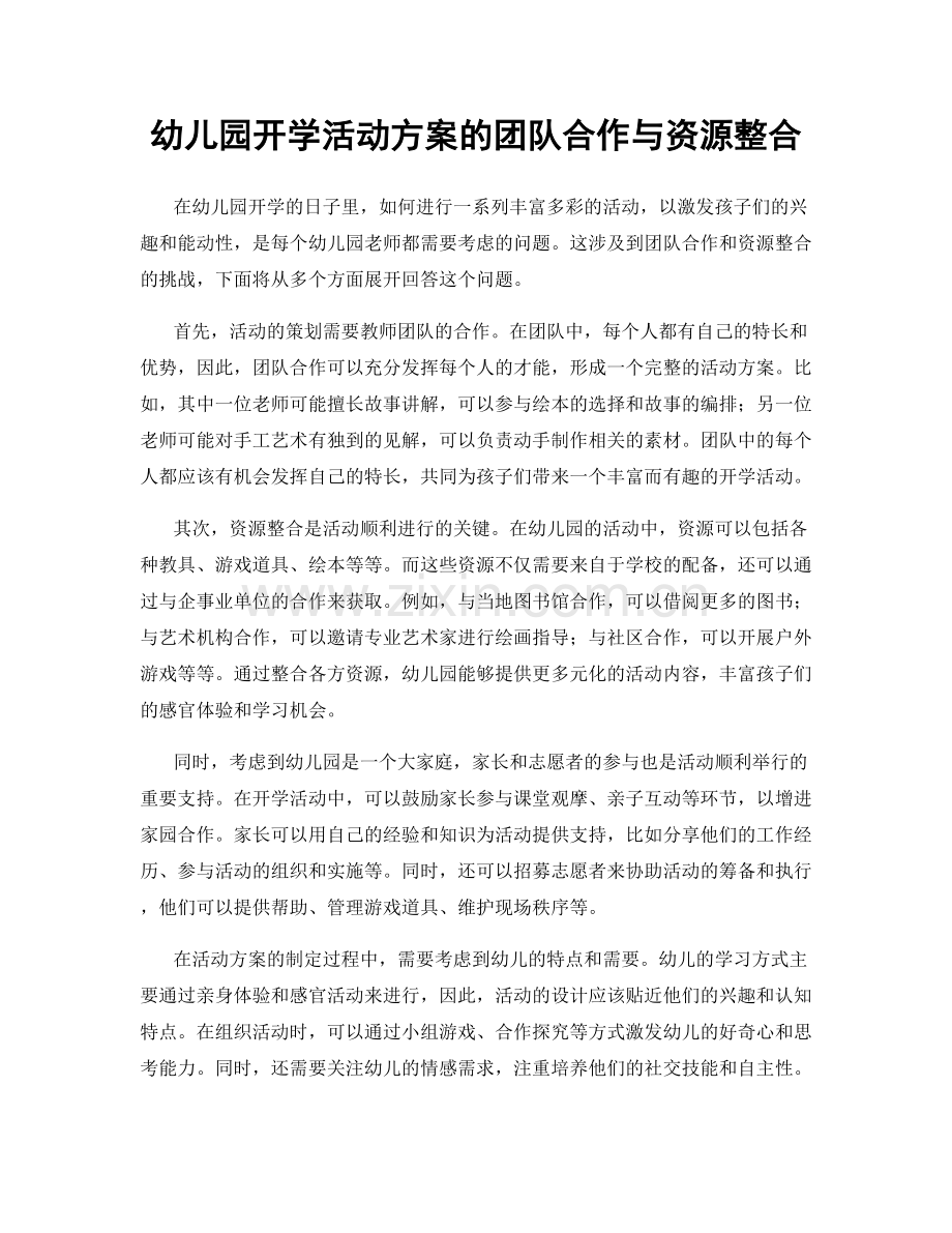 幼儿园开学活动方案的团队合作与资源整合.docx_第1页