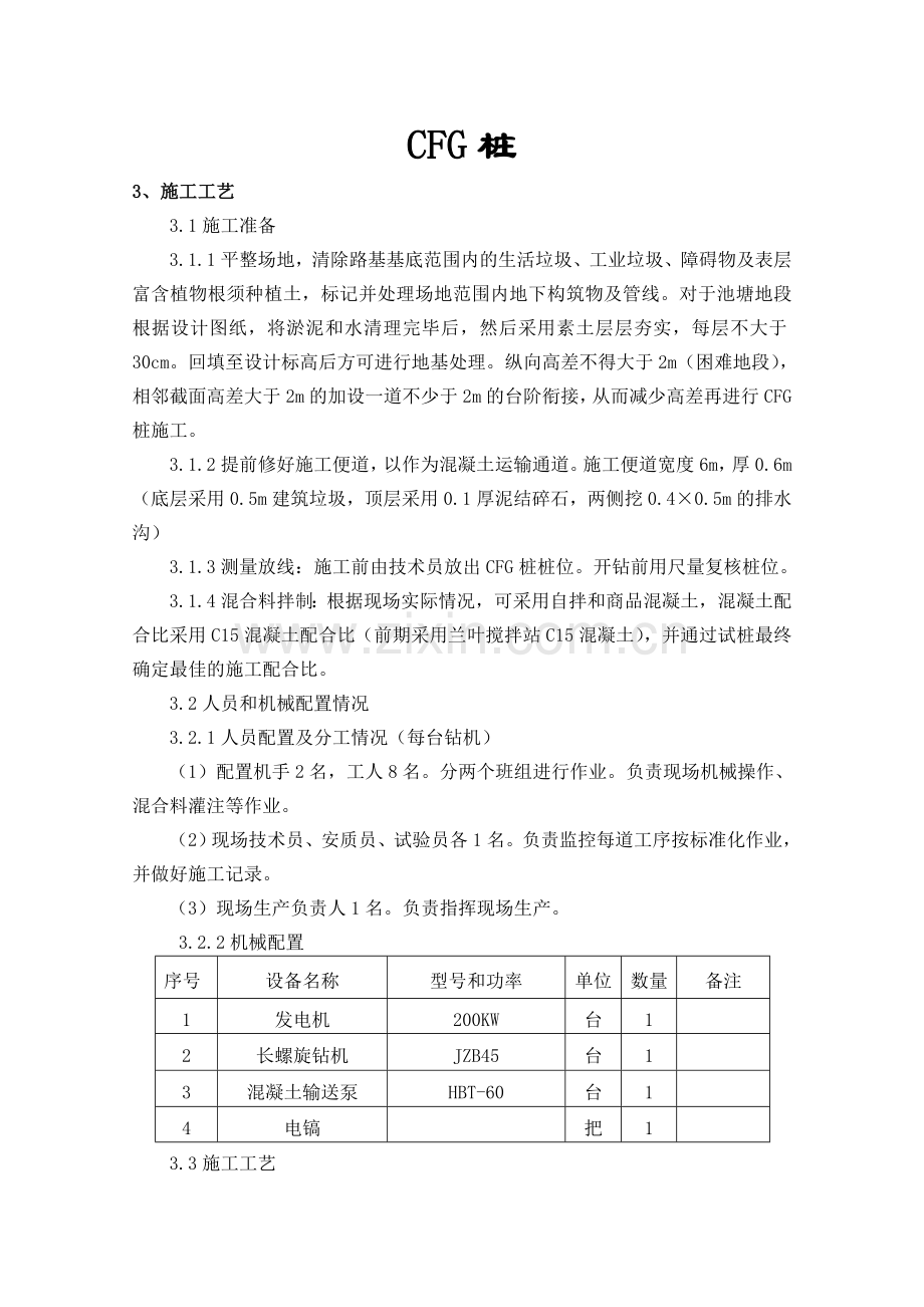 CFG桩施工.doc_第1页