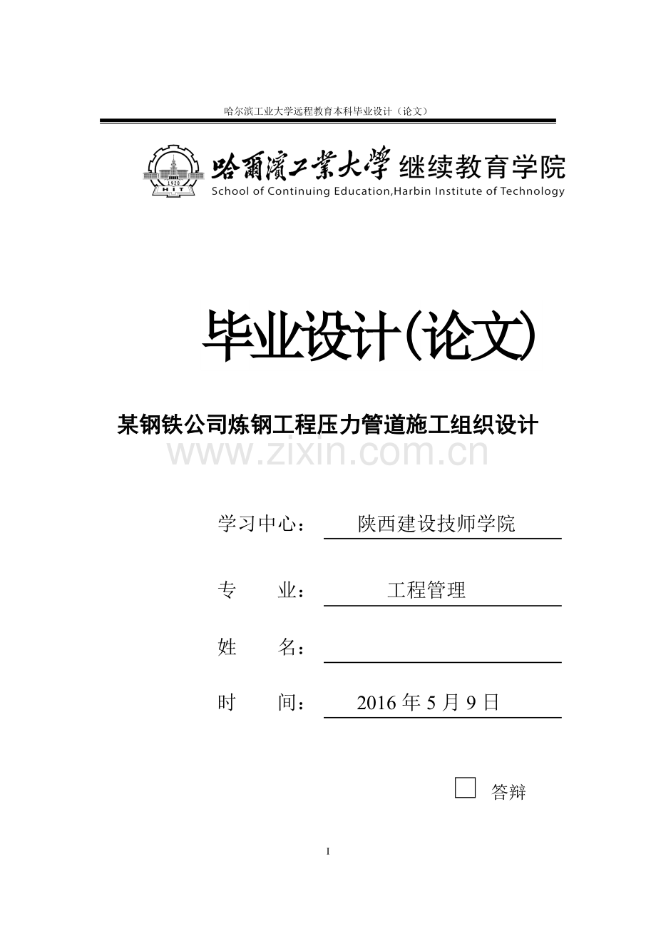 某钢铁公司炼钢工程压力管道施工组织设计学士学位论文.doc_第1页