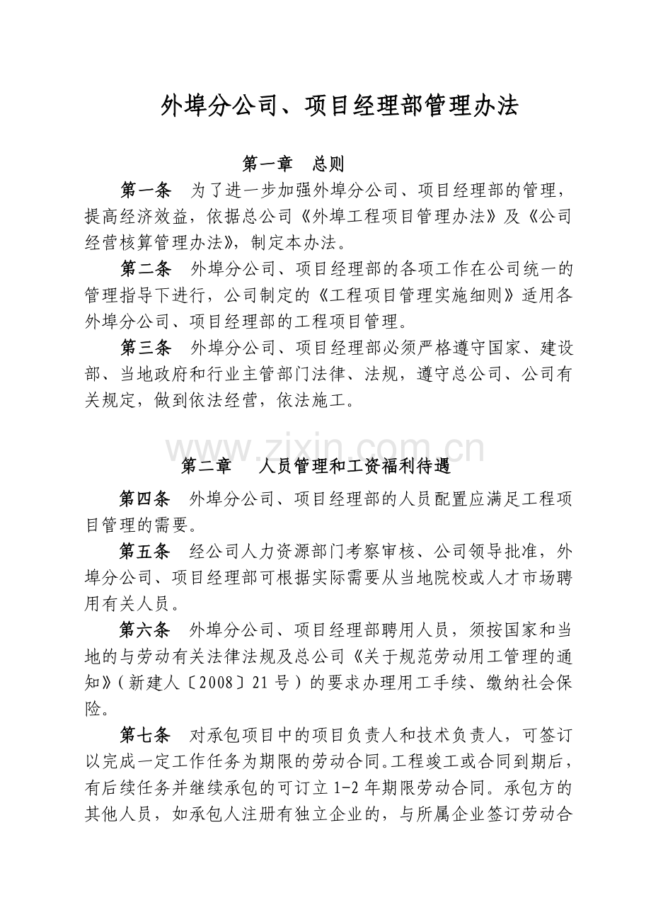 外埠分公司项目经理部管理办法.doc_第1页