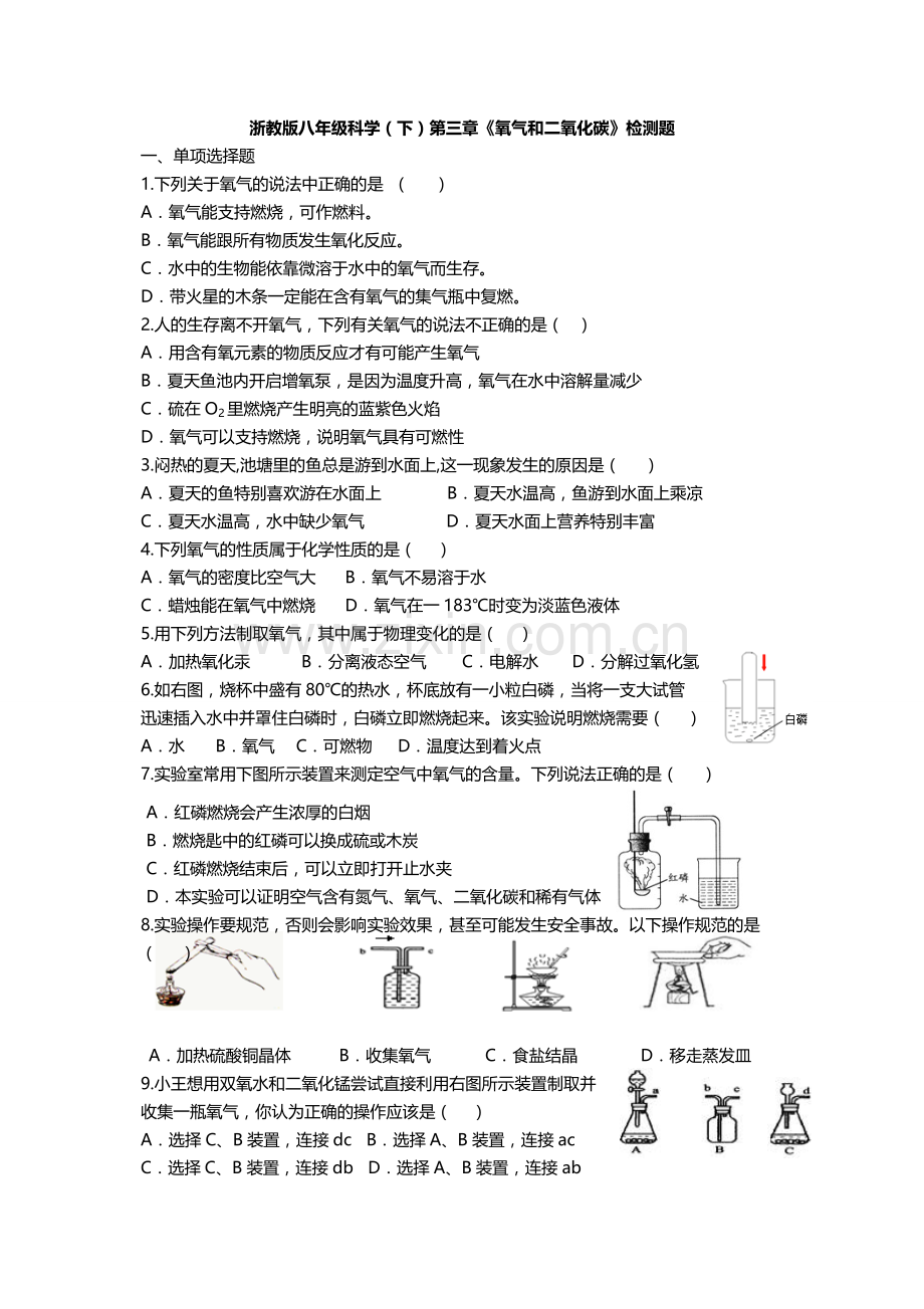 浙教版八年级科学下氧气和二氧化碳检测题含答案.doc_第1页