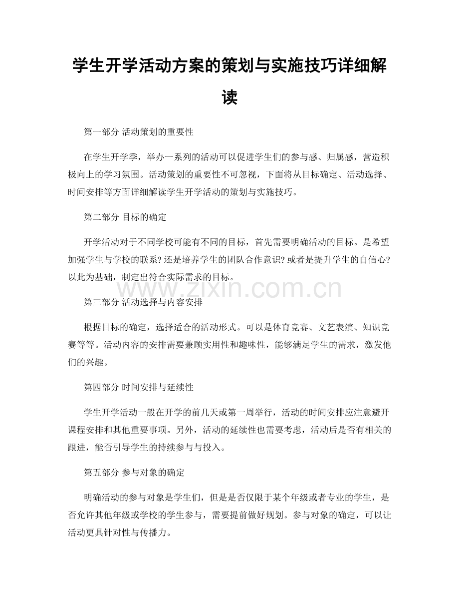 学生开学活动方案的策划与实施技巧详细解读.docx_第1页