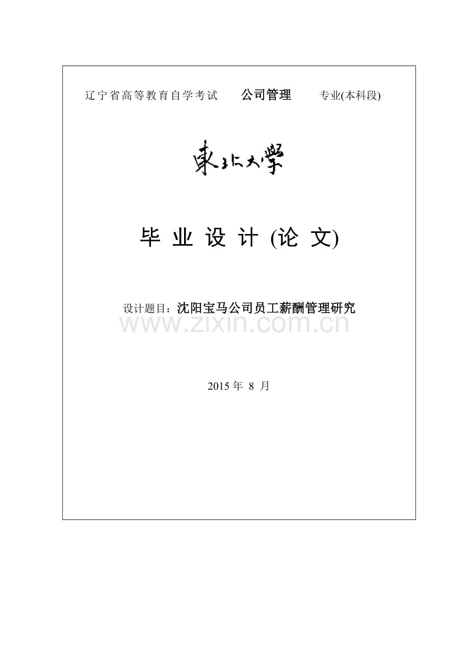 沈阳宝马公司员工薪酬管理研究毕业论文.doc_第1页