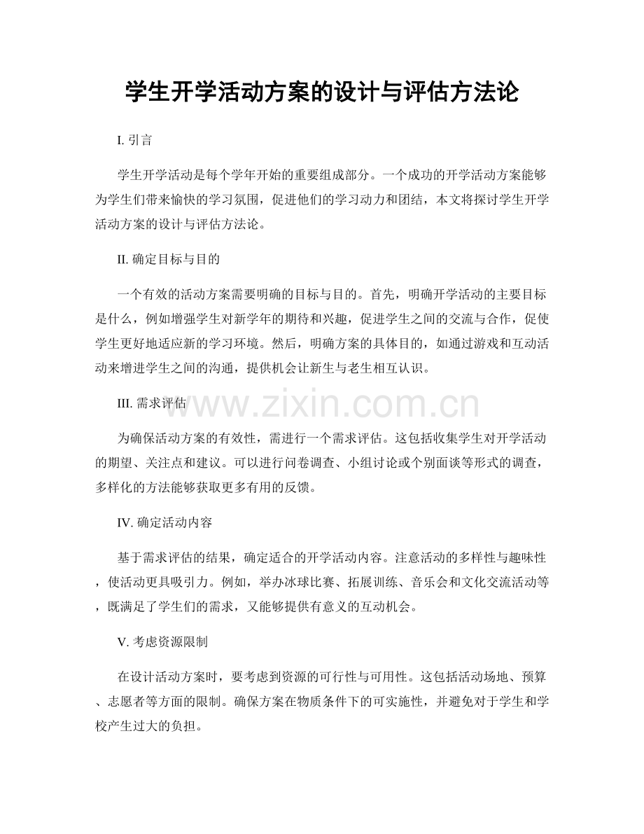 学生开学活动方案的设计与评估方法论.docx_第1页