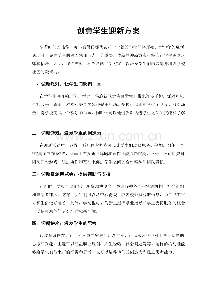 创意学生迎新方案.docx_第1页