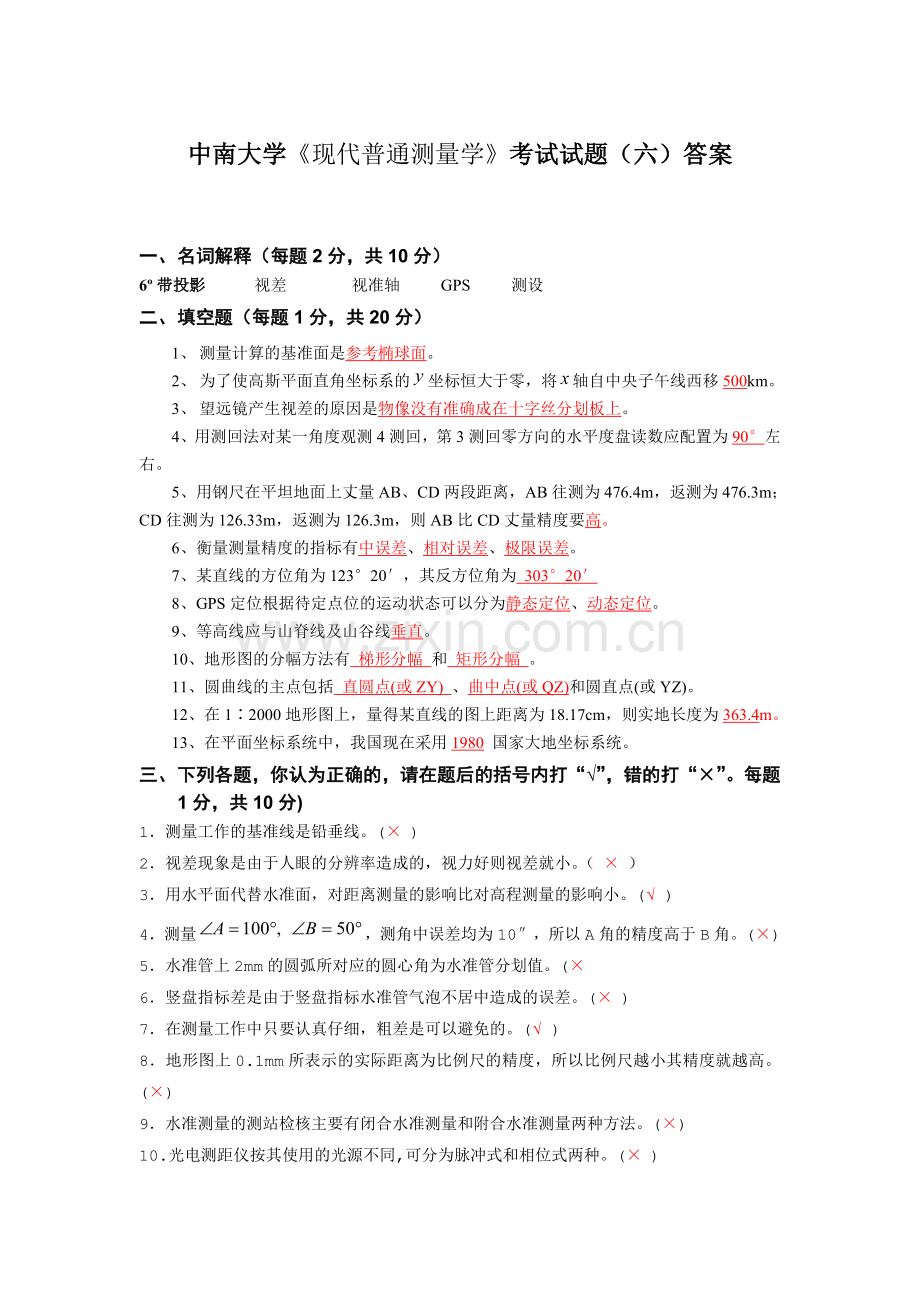 中南大学现代普通测量学考试试题六答案.doc_第1页