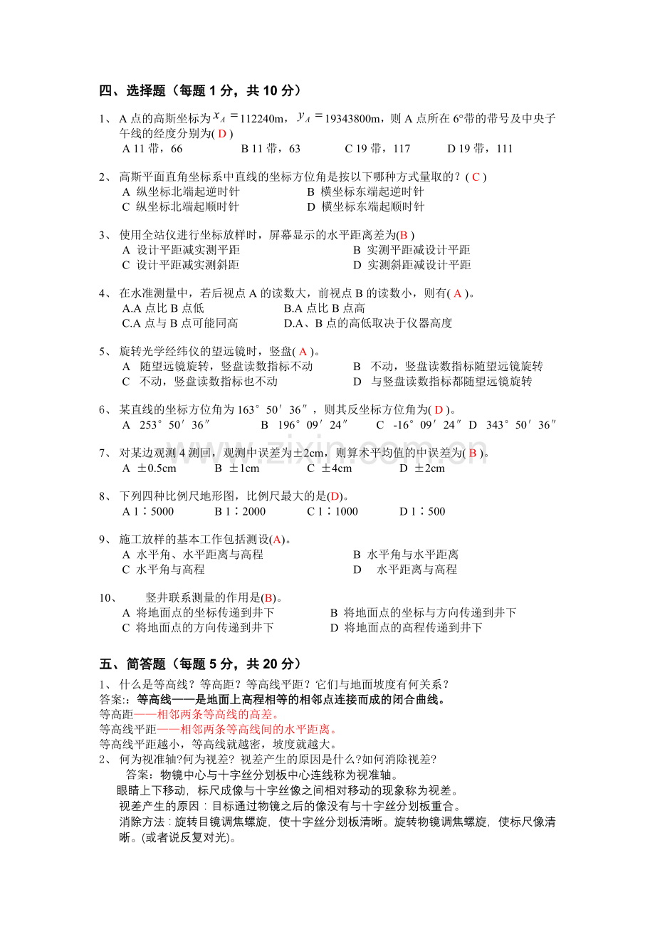 中南大学现代普通测量学考试试题六答案.doc_第2页