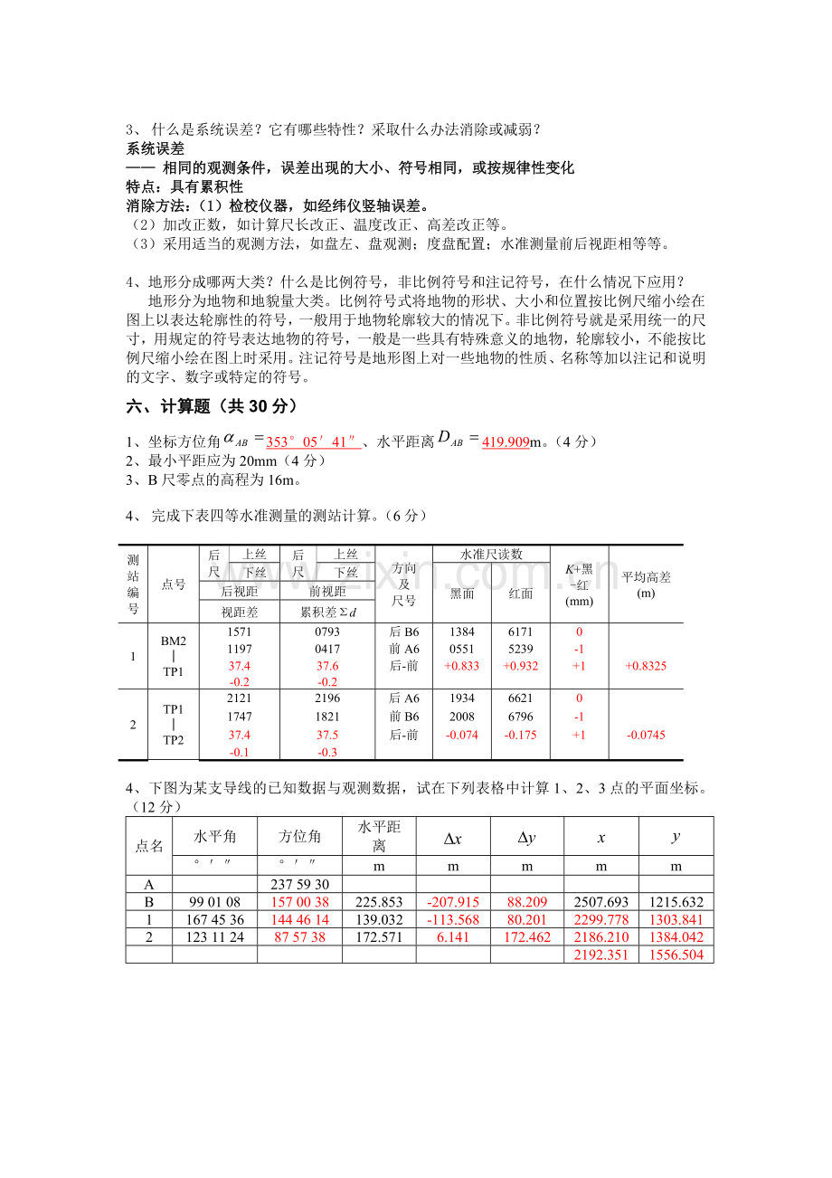 中南大学现代普通测量学考试试题六答案.doc_第3页