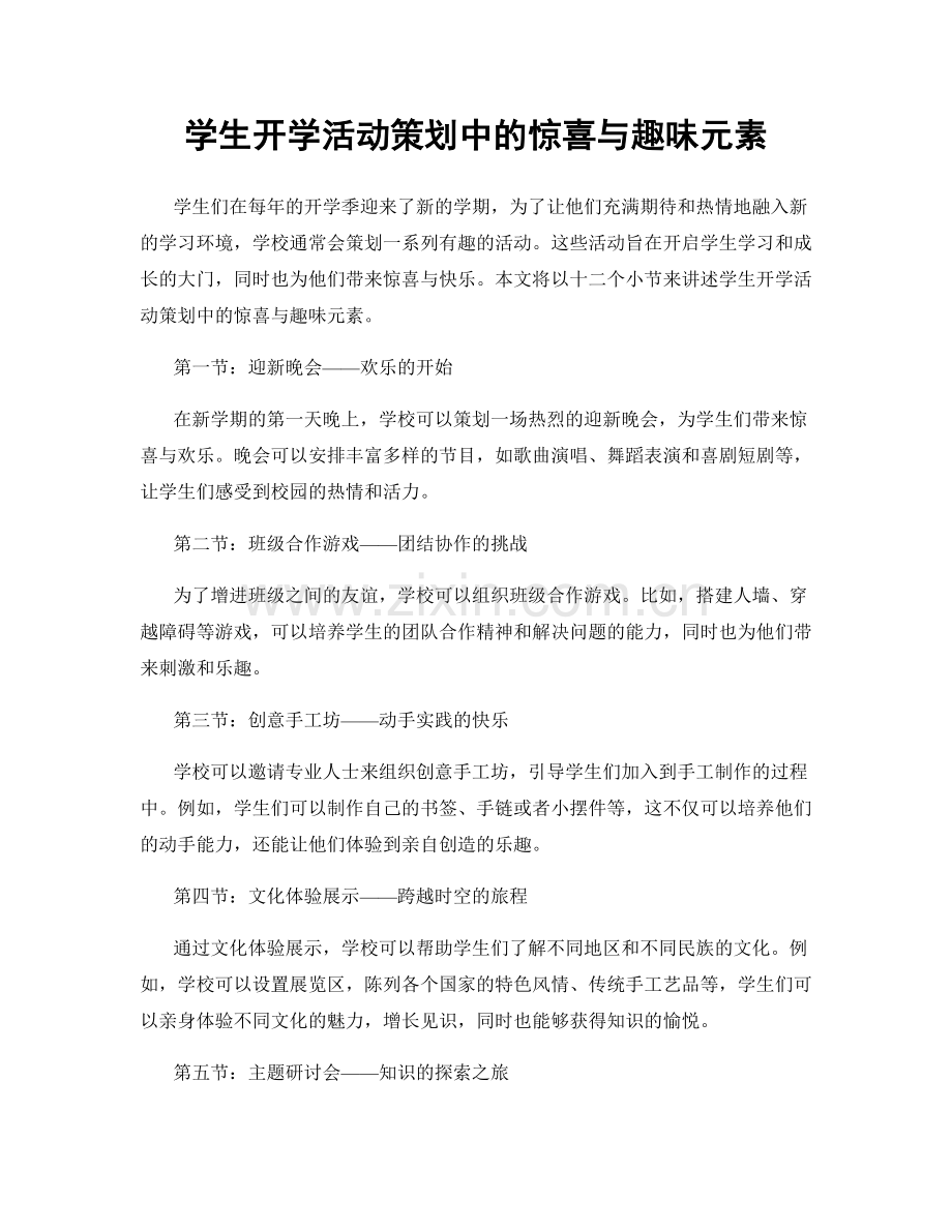 学生开学活动策划中的惊喜与趣味元素.docx_第1页